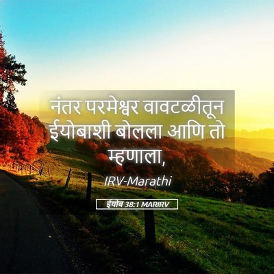Picture 05 - ईयोब 38:1 MARIRV - नंतर परमेश्वर - Bible Verse Picture