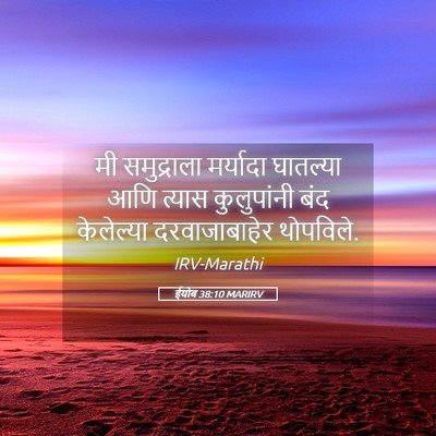 Picture 05 - ईयोब 38:10 MARIRV - मी समुद्राला - Bible Verse Picture