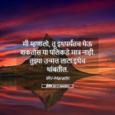 Picture 05 - ईयोब 38:11 MARIRV - मी म्हणालो, तू - Bible Verse Picture
