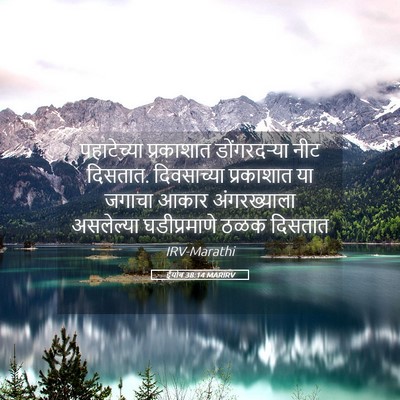 Picture 05 - ईयोब 38:14 MARIRV - पहाटेच्या - Bible Verse Picture