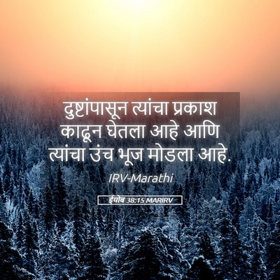 Picture 05 - ईयोब 38:15 MARIRV - दुष्टांपासून - Bible Verse Picture