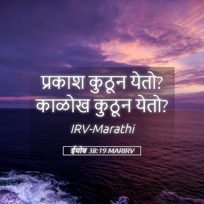 Picture 05 - ईयोब 38:19 MARIRV - प्रकाश कुठून येतो? - Bible Verse Picture