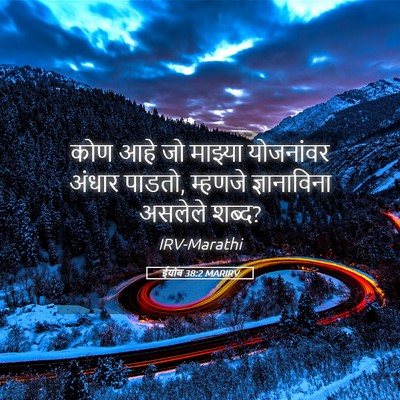 Picture 05 - ईयोब 38:2 MARIRV - कोण आहे जो माझ्या - Bible Verse Picture