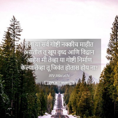 Picture 05 - ईयोब 38:21 MARIRV - तुला या सर्व - Bible Verse Picture