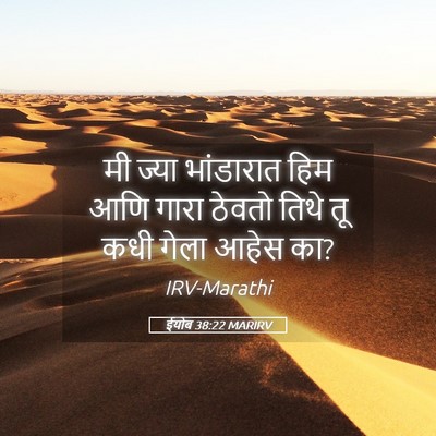 Picture 05 - ईयोब 38:22 MARIRV - मी ज्या भांडारात - Bible Verse Picture
