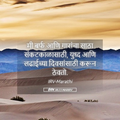 Picture 05 - ईयोब 38:23 MARIRV - मी बर्फ आणि - Bible Verse Picture