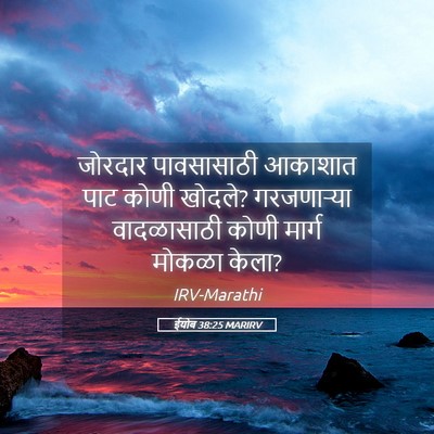 Picture 05 - ईयोब 38:25 MARIRV - जोरदार पावसासाठी - Bible Verse Picture