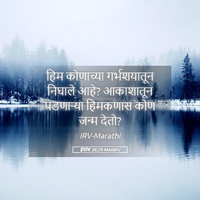 Picture 05 - ईयोब 38:29 MARIRV - हिम कोणाच्या - Bible Verse Picture