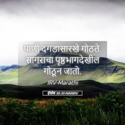 Picture 05 - ईयोब 38:30 MARIRV - पाणी दगडासारखे - Bible Verse Picture