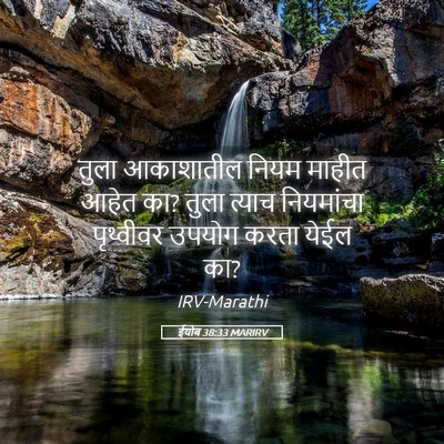 Picture 05 - ईयोब 38:33 MARIRV - तुला आकाशातील - Bible Verse Picture