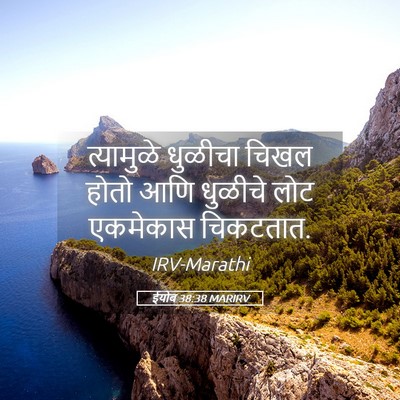 Picture 05 - ईयोब 38:38 MARIRV - त्यामुळे धुळीचा - Bible Verse Picture