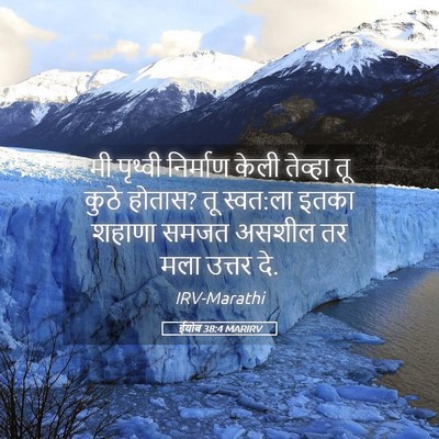 Picture 05 - ईयोब 38:4 MARIRV - मी पृथ्वी निर्माण - Bible Verse Picture