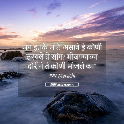 Picture 05 - ईयोब 38:5 MARIRV - जग इतके मोठे असावे - Bible Verse Picture