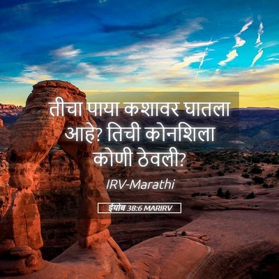 Picture 05 - ईयोब 38:6 MARIRV - तीचा पाया कशावर - Bible Verse Picture