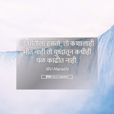 Picture 05 - ईयोब 39:22 MARIRV - तो भीतीला हसतो, तो - Bible Verse Picture