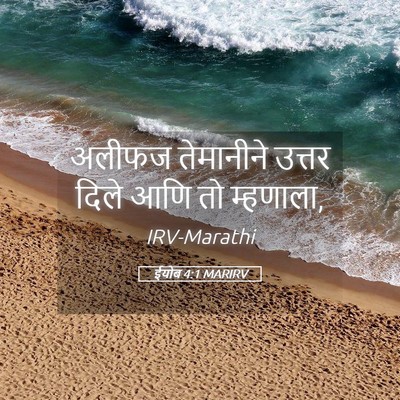 Picture 05 - ईयोब 4:1 MARIRV - अलीफज तेमानीने - Bible Verse Picture
