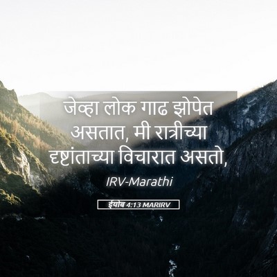 Picture 05 - ईयोब 4:13 MARIRV - जेव्हा लोक गाढ - Bible Verse Picture