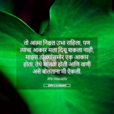 Picture 05 - ईयोब 4:16 MARIRV - तो आत्मा निश्चल - Bible Verse Picture
