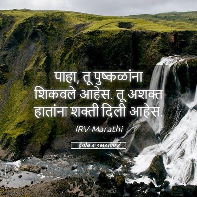 Picture 05 - ईयोब 4:3 MARIRV - पाहा, तू - Bible Verse Picture