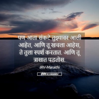 Picture 05 - ईयोब 4:5 MARIRV - पण आता संकटे - Bible Verse Picture