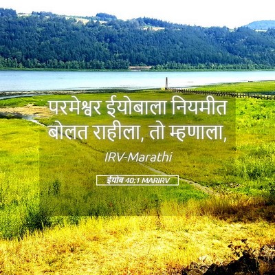 Picture 05 - ईयोब 40:1 MARIRV - परमेश्वर ईयोबाला - Bible Verse Picture