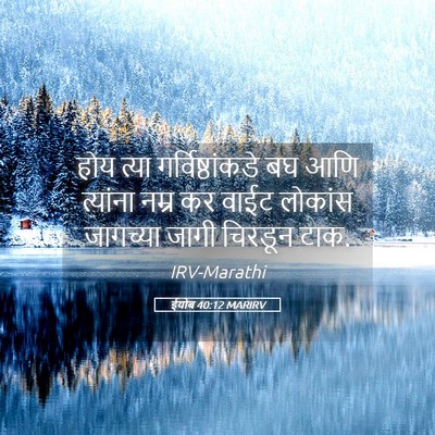 Picture 05 - ईयोब 40:12 MARIRV - होय त्या - Bible Verse Picture
