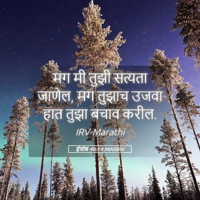 Picture 05 - ईयोब 40:14 MARIRV - मग मी तुझी सत्यता - Bible Verse Picture