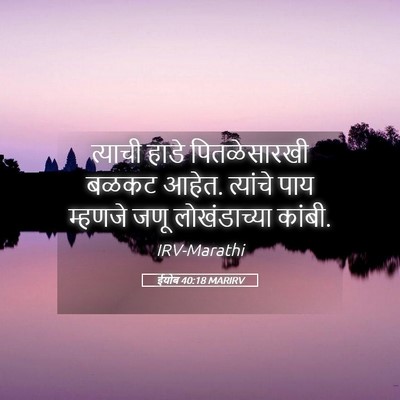 Picture 05 - ईयोब 40:18 MARIRV - त्याची हाडे - Bible Verse Picture
