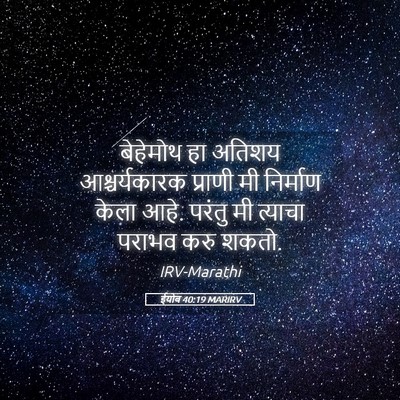 Picture 05 - ईयोब 40:19 MARIRV - बेहेमोथ हा अतिशय - Bible Verse Picture