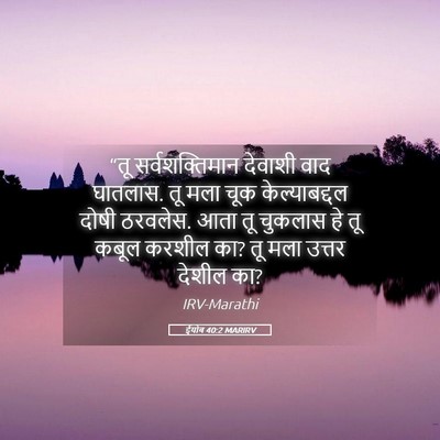 Picture 05 - ईयोब 40:2 MARIRV - “तू सर्वशक्तिमान - Bible Verse Picture