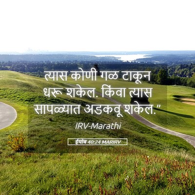 Picture 05 - ईयोब 40:24 MARIRV - त्यास कोणी गळ - Bible Verse Picture
