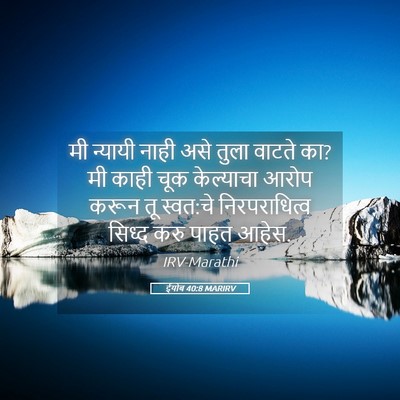 Picture 05 - ईयोब 40:8 MARIRV - मी न्यायी नाही असे - Bible Verse Picture