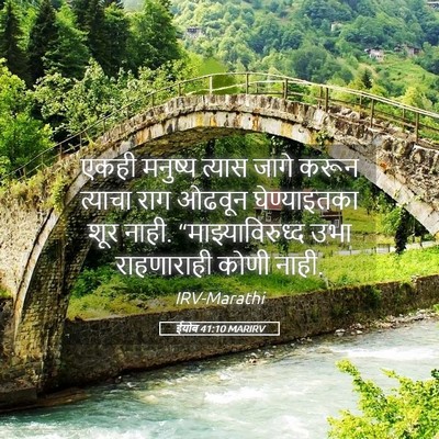 Picture 05 - ईयोब 41:10 MARIRV - एकही मनुष्य त्यास - Bible Verse Picture