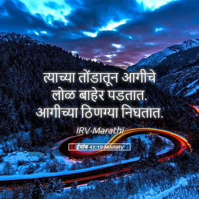 Picture 05 - ईयोब 41:19 MARIRV - त्याच्या तोंडातून - Bible Verse Picture