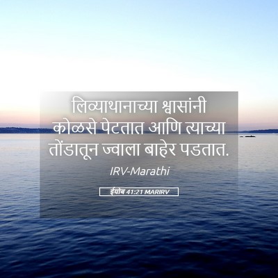Picture 05 - ईयोब 41:21 MARIRV - लिव्याथानाच्या - Bible Verse Picture