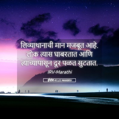Picture 05 - ईयोब 41:22 MARIRV - लिव्याथानाची मान - Bible Verse Picture