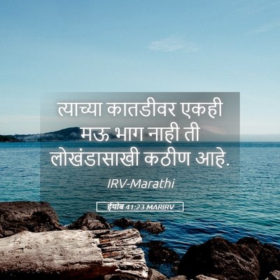Picture 05 - ईयोब 41:23 MARIRV - त्याच्या कातडीवर - Bible Verse Picture