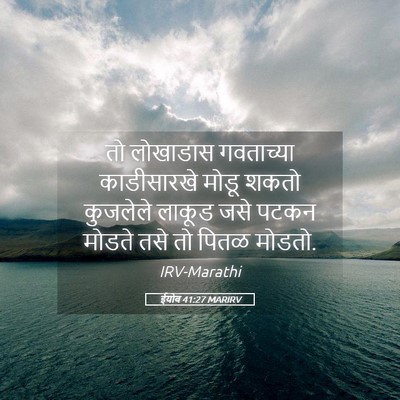 Picture 05 - ईयोब 41:27 MARIRV - तो लोखाडास - Bible Verse Picture
