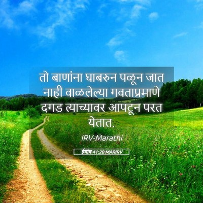 Picture 05 - ईयोब 41:28 MARIRV - तो बाणांना घाबरुन - Bible Verse Picture