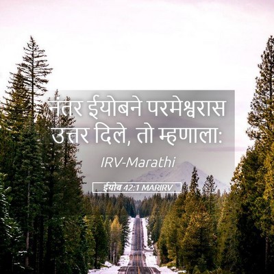 Picture 05 - ईयोब 42:1 MARIRV - नंतर ईयोबने - Bible Verse Picture