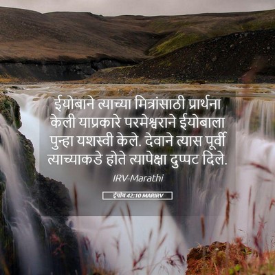 Picture 05 - ईयोब 42:10 MARIRV - ईयोबाने त्याच्या - Bible Verse Picture