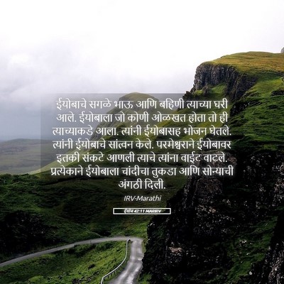 Picture 05 - ईयोब 42:11 MARIRV - ईयोबाचे सगळे भाऊ - Bible Verse Picture