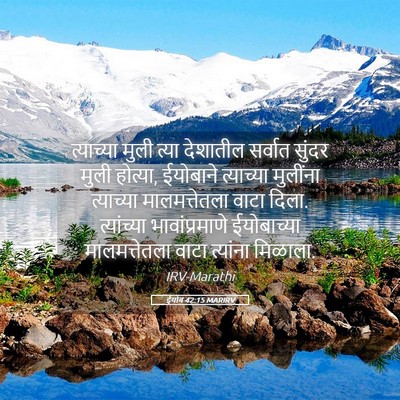 Picture 05 - ईयोब 42:15 MARIRV - त्याच्या मुली - Bible Verse Picture
