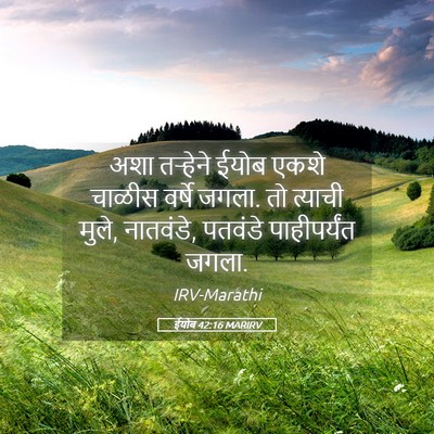 Picture 05 - ईयोब 42:16 MARIRV - अशा तऱ्हेने ईयोब - Bible Verse Picture