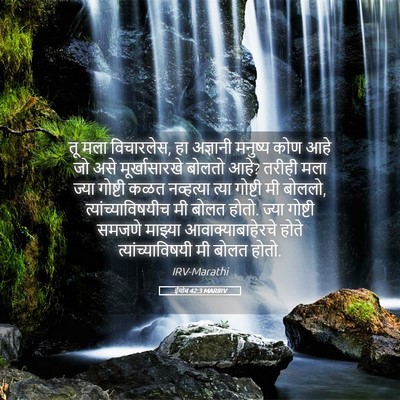 Picture 05 - ईयोब 42:3 MARIRV - तू मला विचारलेस, हा - Bible Verse Picture