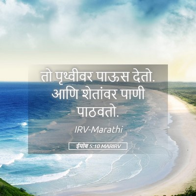 Picture 05 - ईयोब 5:10 MARIRV - तो पृथ्वीवर पाऊस - Bible Verse Picture