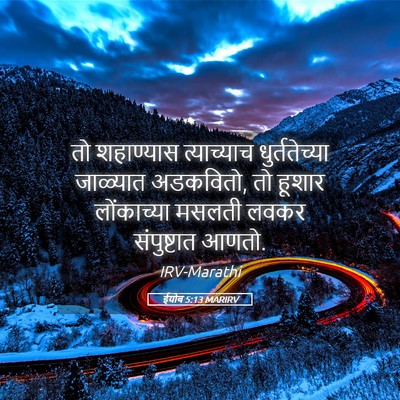 Picture 05 - ईयोब 5:13 MARIRV - तो शहाण्यास - Bible Verse Picture