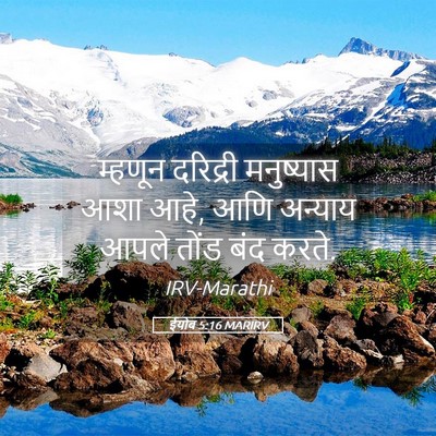 Picture 05 - ईयोब 5:16 MARIRV - म्हणून दरिद्री - Bible Verse Picture