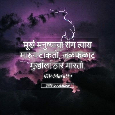 Picture 05 - ईयोब 5:2 MARIRV - मूर्ख मनुष्याचा - Bible Verse Picture