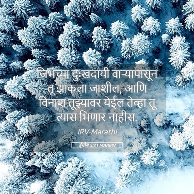 Picture 05 - ईयोब 5:21 MARIRV - जिभेच्या दुःखदायी - Bible Verse Picture